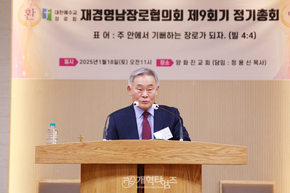 재경영남장로회 제9회기 정기총회 모습