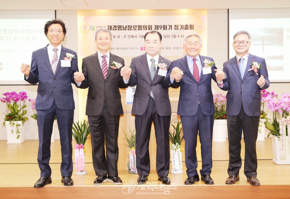 재경영남장로회 제9회기 정기총회 모습