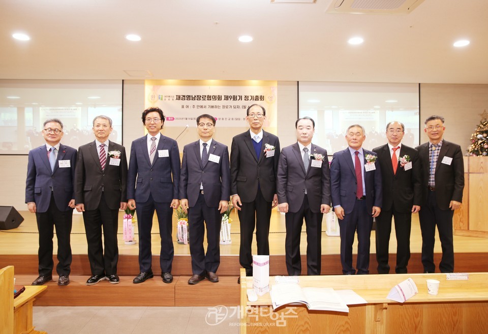 재경영남장로회 제9회기 정기총회 모습