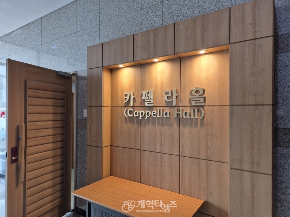 국내 편목과정 강의가 진행될 총신대 카펠라홀 모습