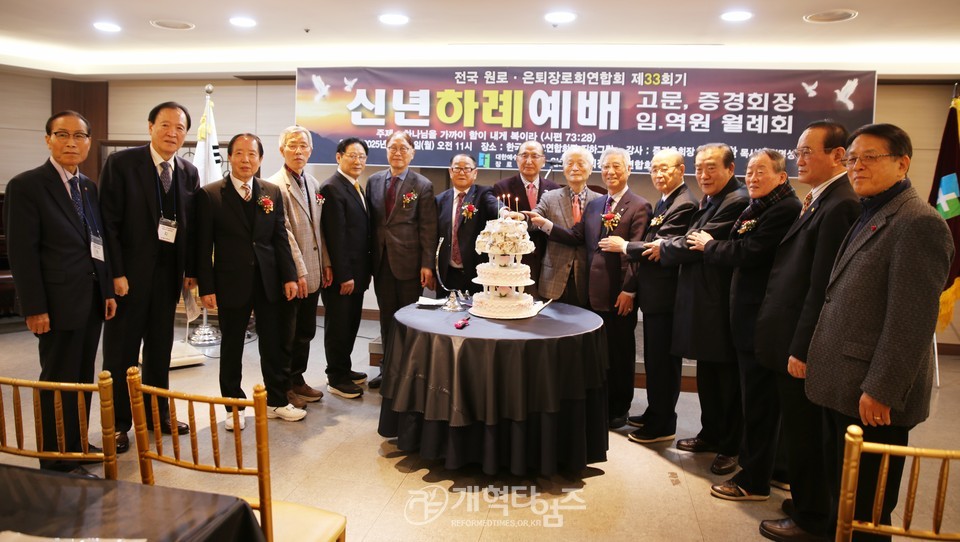 전국원로ㆍ은퇴장로회 신년하례예배 및 월례회 모습