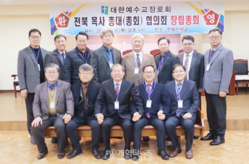 대한예수교장로회 전북 목사 총대(총회) 협의회 창립총회 모습