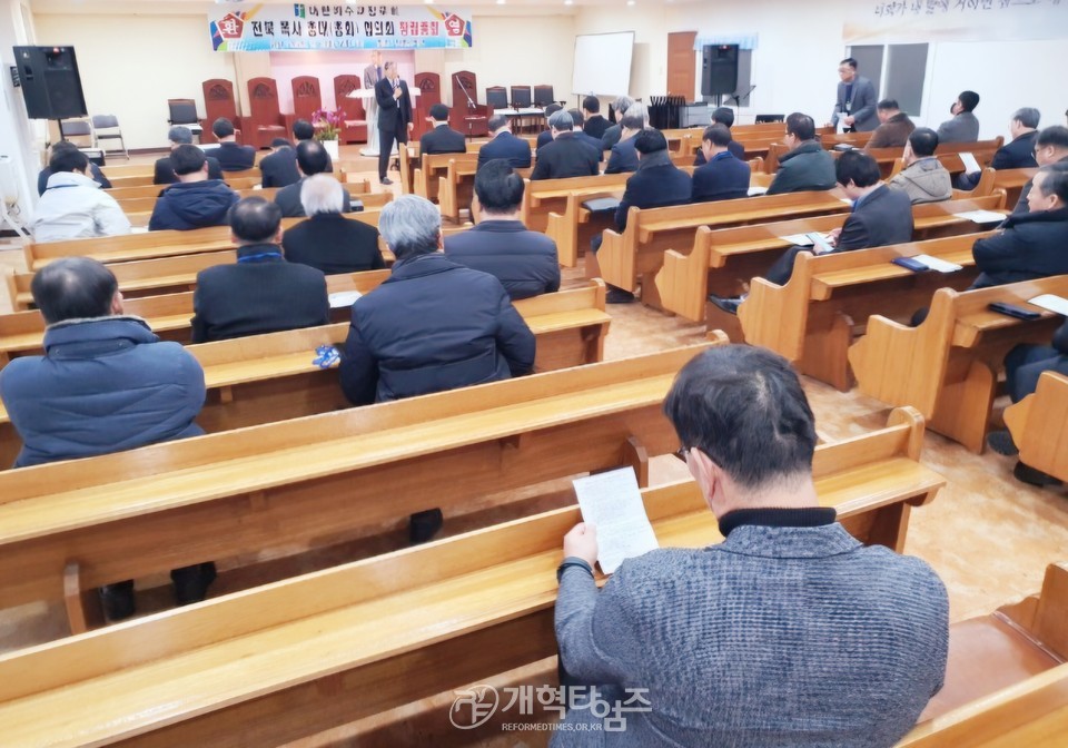 대한예수교장로회 전북 목사 총대(총회) 협의회 창립총회 모습