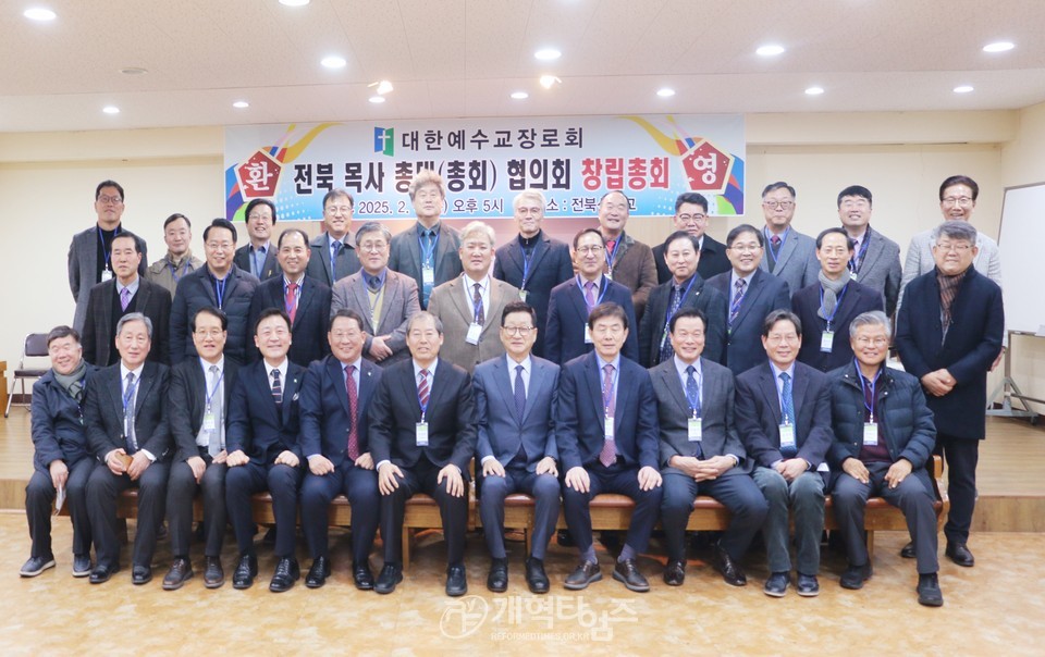 대한예수교장로회 전북 목사 총대(총회) 협의회 창립총회 모습