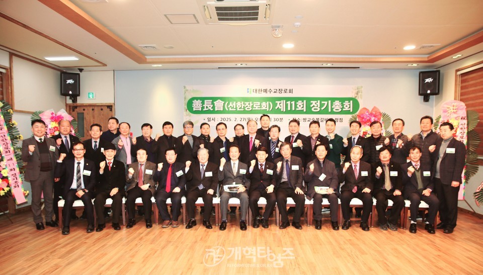 선한장로회 제11회 정기총회 모습