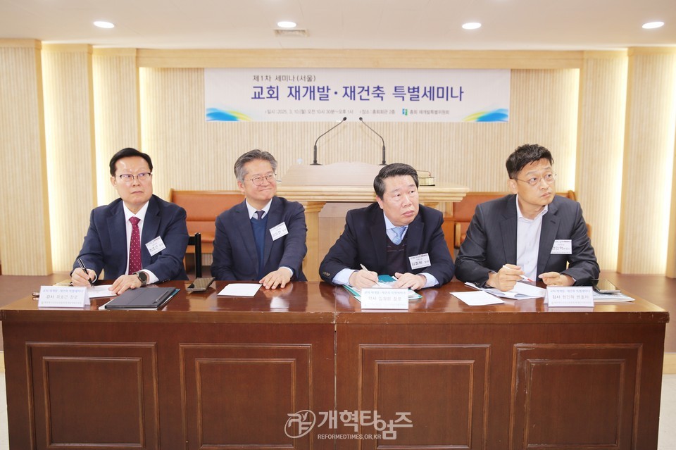 총회재개발특별위, ‘교회 재개발.재건축 특별세미나 모습
