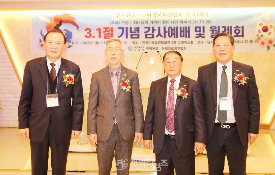 전국원로ㆍ은퇴장로회, 3.1절 기념 감사예배 및 월례회 모습