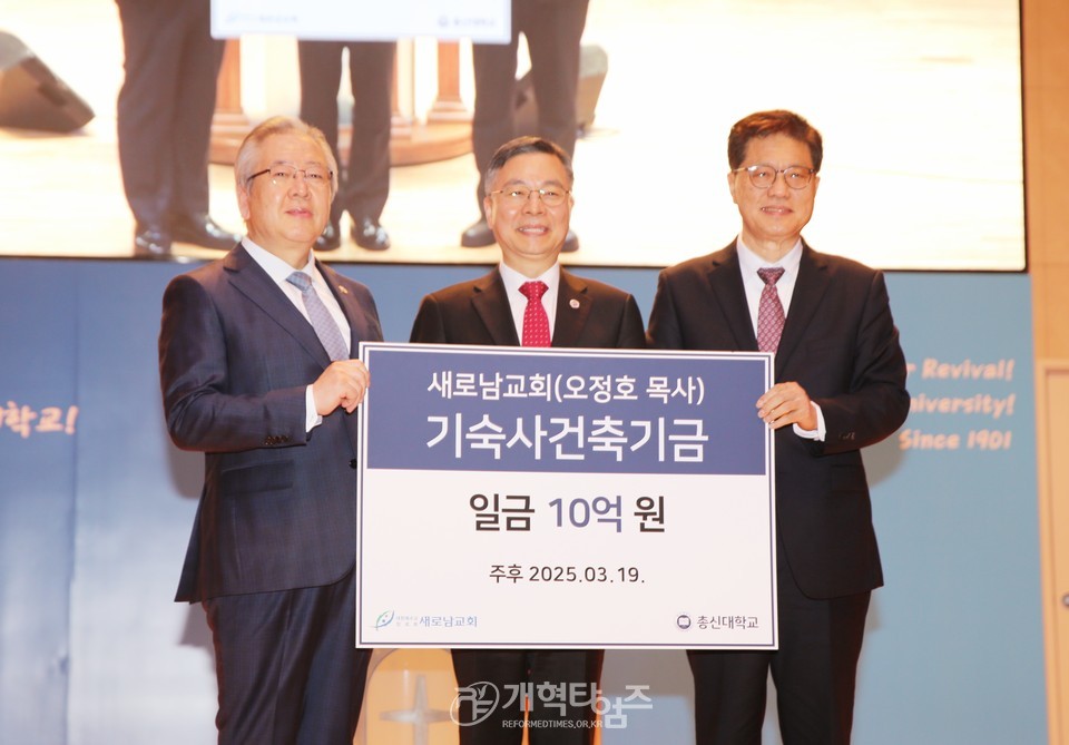 새로남교회, 총신대 기숙사 건축기금 10억원 전달식 모습