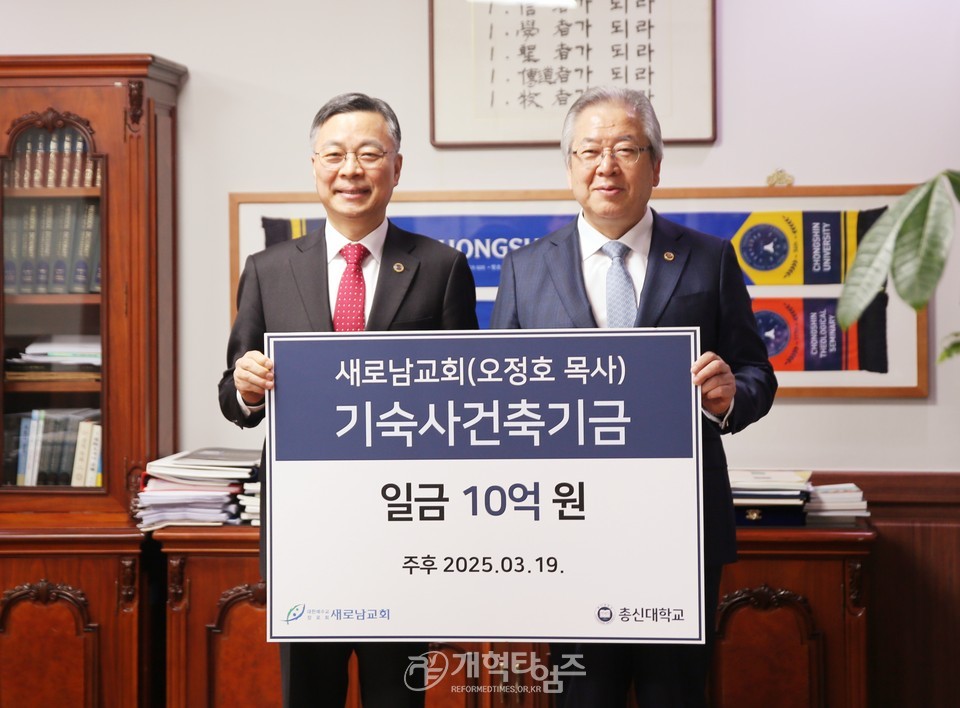 새로남교회, 총신대 기숙사 건축기금 10억원 전달식 모습