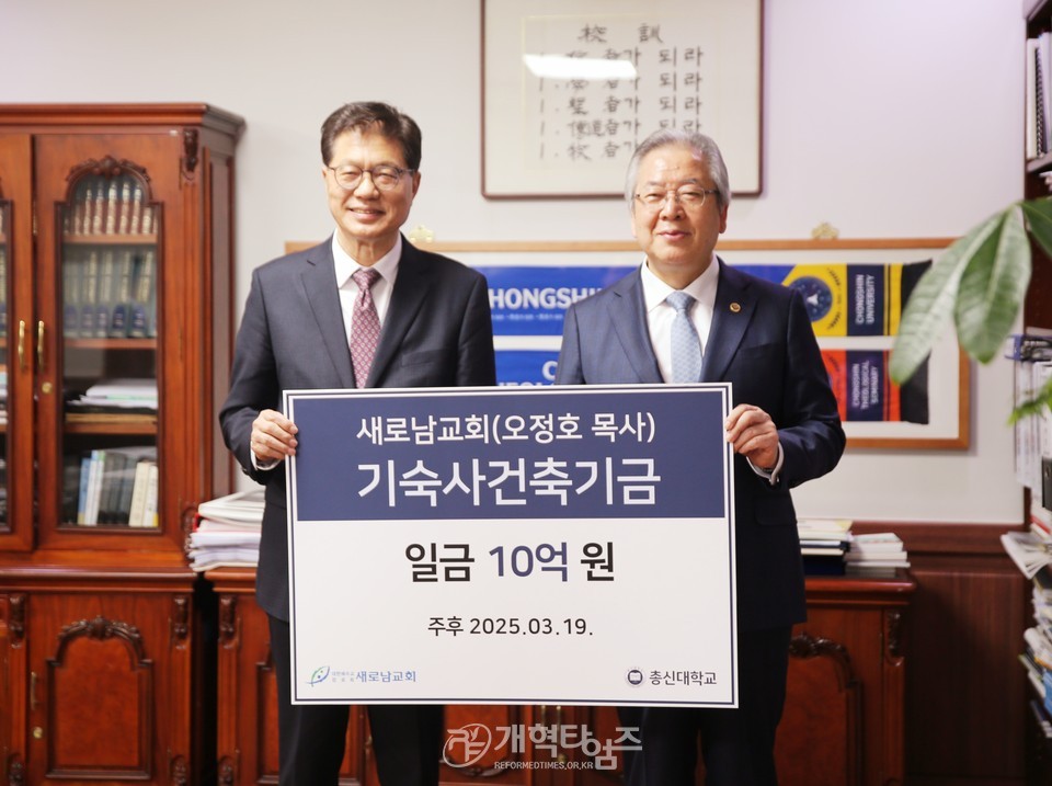 새로남교회, 총신대 기숙사 건축기금 10억원 전달식 모습