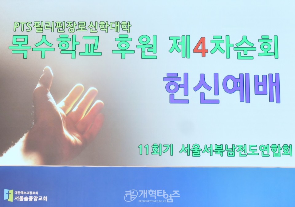 서울ㆍ서북남전도회, ‘제4차 순회헌신예배 및 필리핀장로회신학대학 목수학교 후원을 위한 헌신예배’ 모습