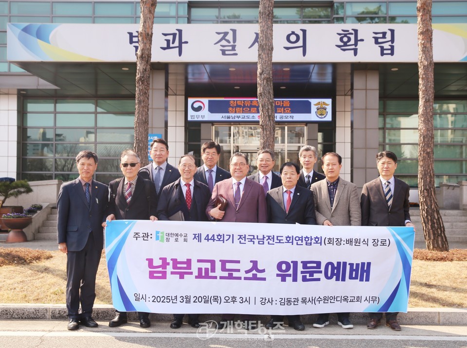 전국남전도회, 서울남부교도소 방문 위문예배 모습