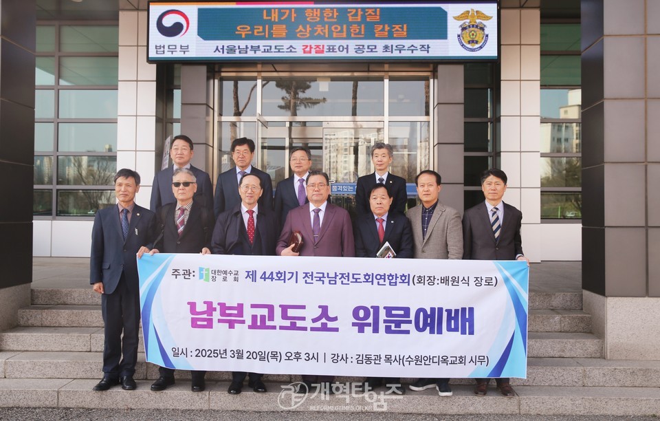 전국남전도회, 서울남부교도소 방문 위문예배 모습