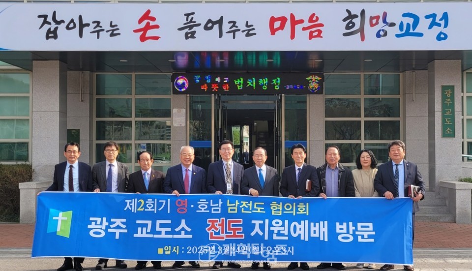 영ㆍ호남남전도협의회, 광주교도소 방문 전도 지원예배 모습