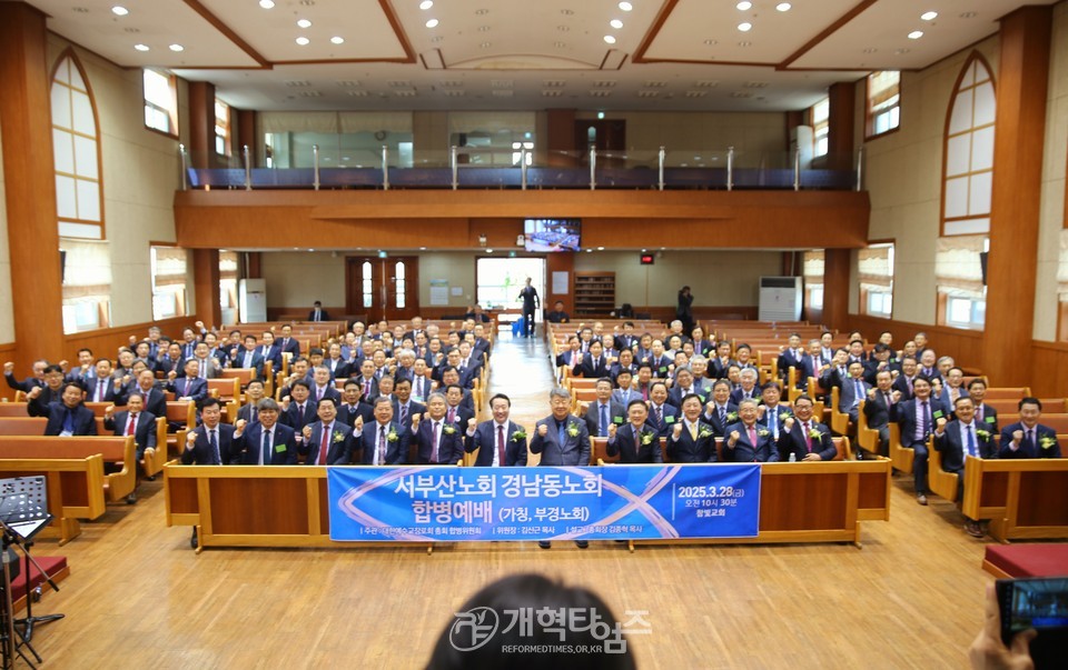 서부산노회ㆍ경남동노회, (가칭)부경노회, 합병예배 모습