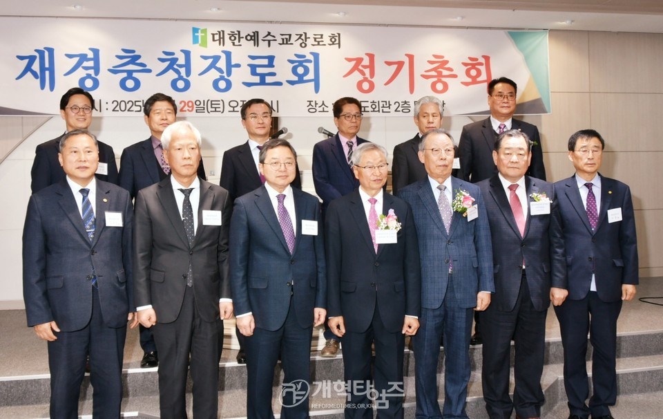 재경충청장로회 정기총회 모습