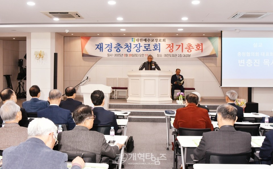재경충청장로회 정기총회 모습