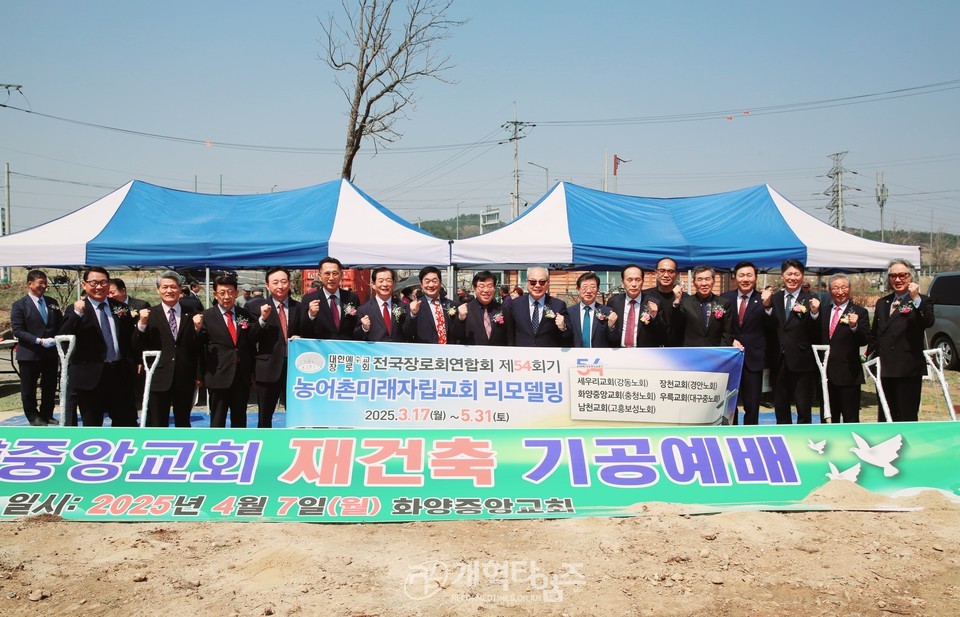 화양중앙교회, 재건축 기공예배 모슥