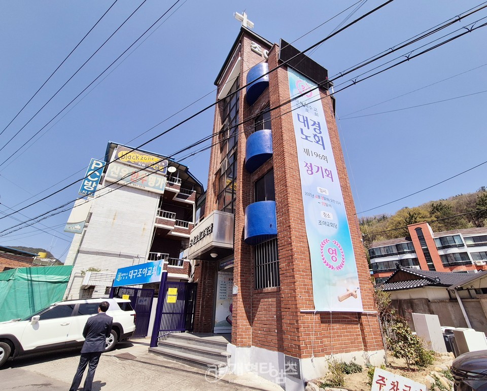 대경노회 제196회 정기노회가 열린 조야교회 모습