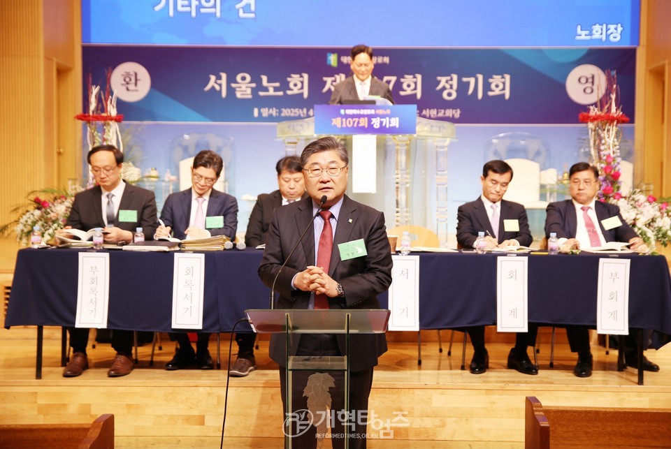 서울노회 제107회 정기회 모습