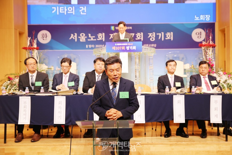 서울노회 제107회 정기회 모습