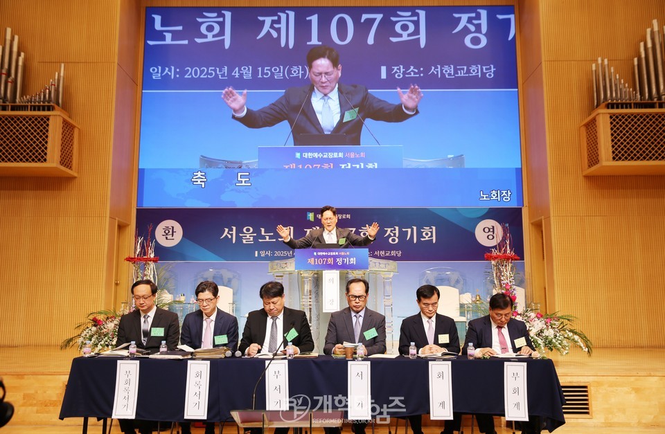 서울노회 제107회 정기회 모습