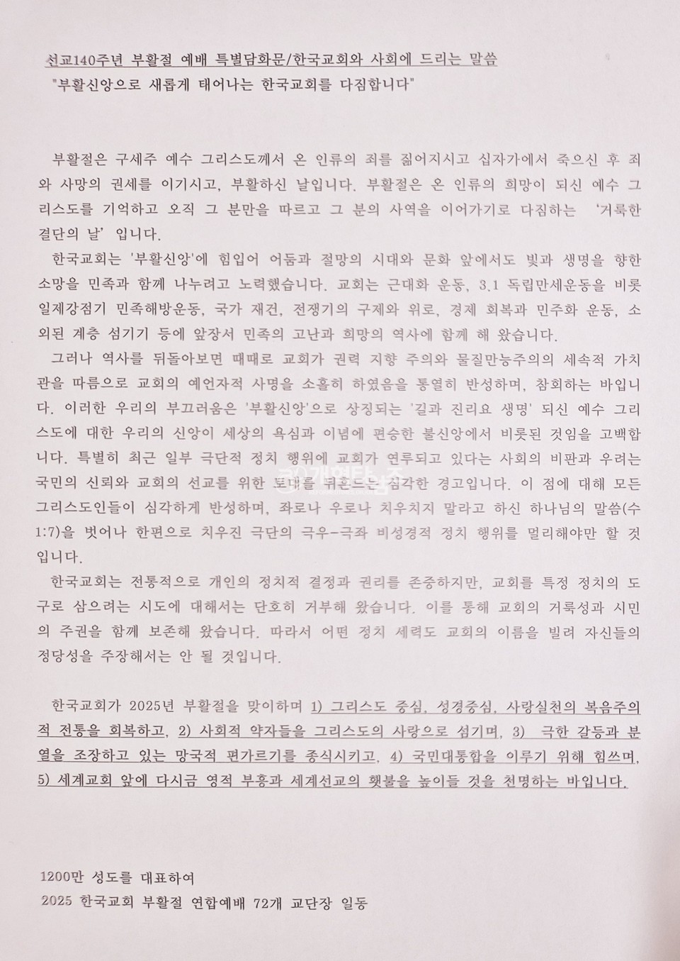 2025 한국교회부활절연합예배 시국 호소문