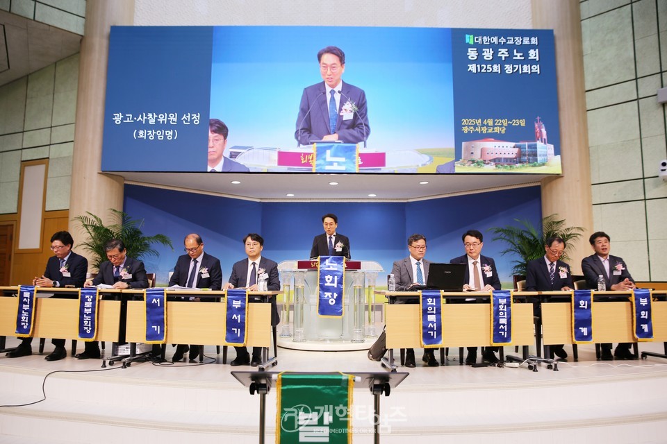 동광주노회 제125회 정기노회 모습(고광석 목사 부총회장 후보 추천