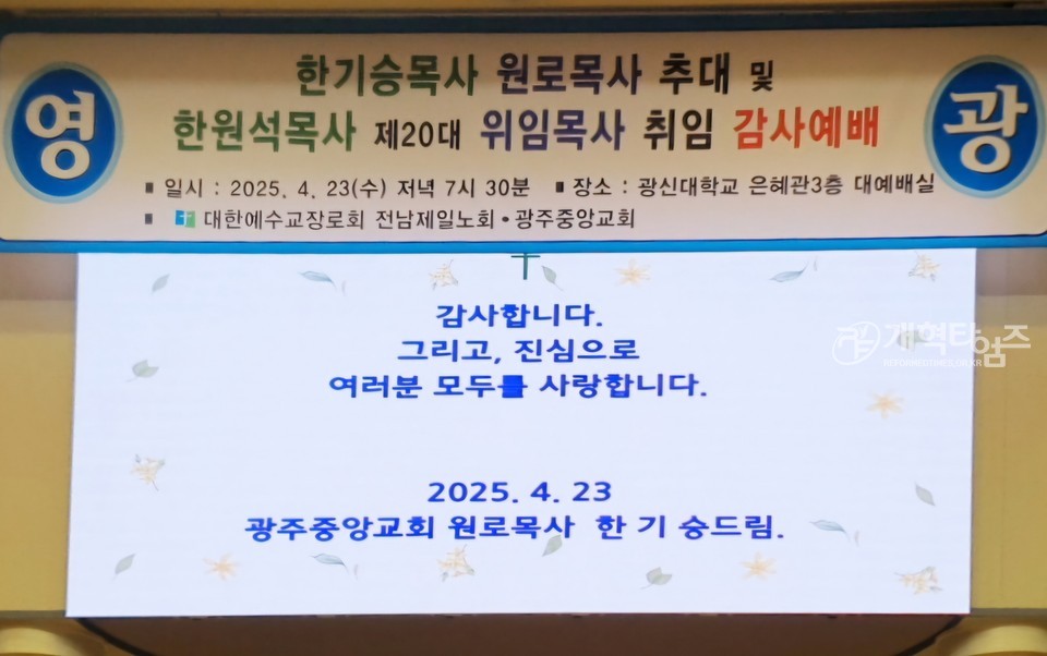한기승 목사 원로목사 추대 및 제20대 위임목사 취임 감사예배 모습