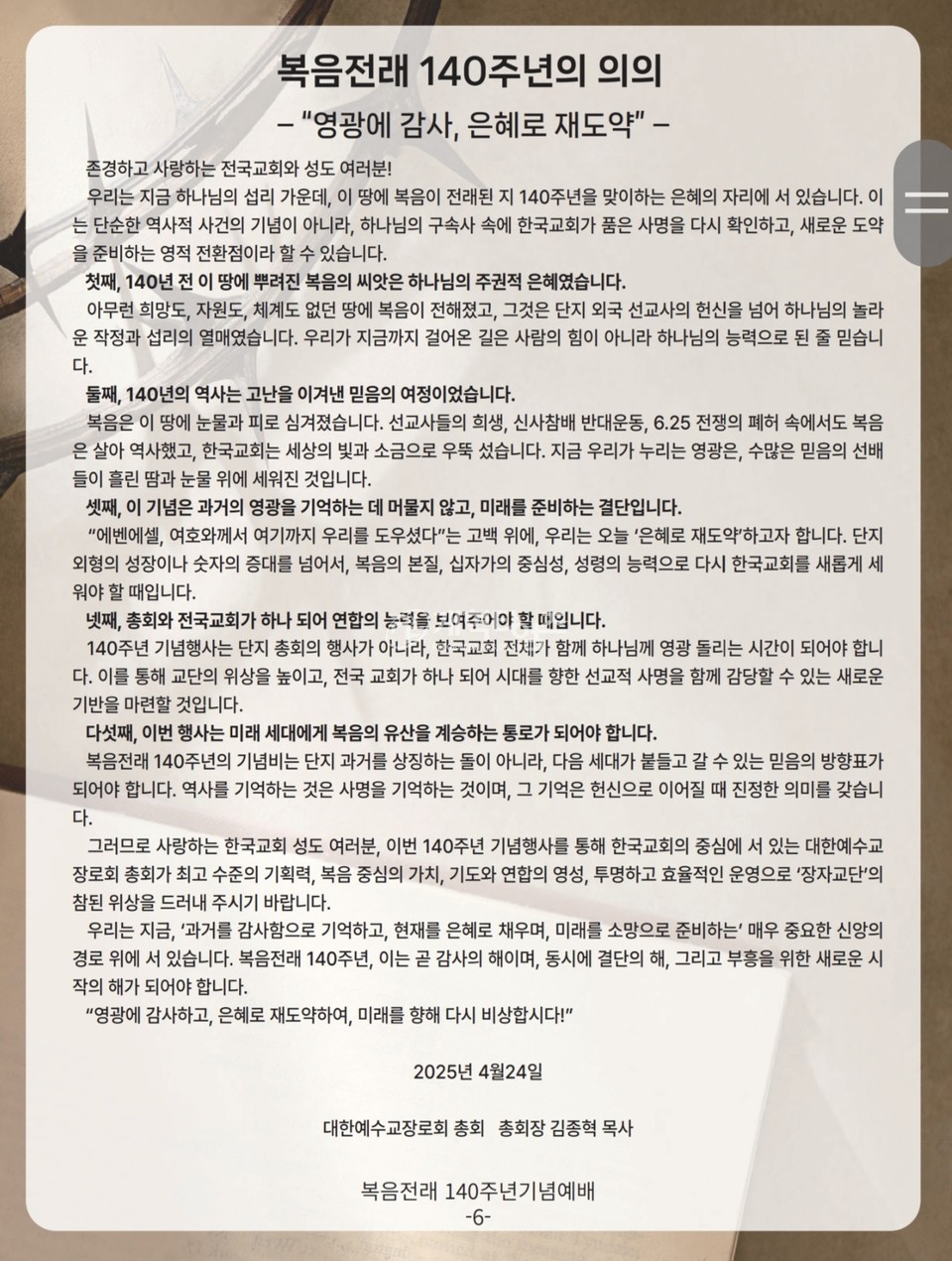 에장합동총회 복음전래 140주년 기념 예배 모습