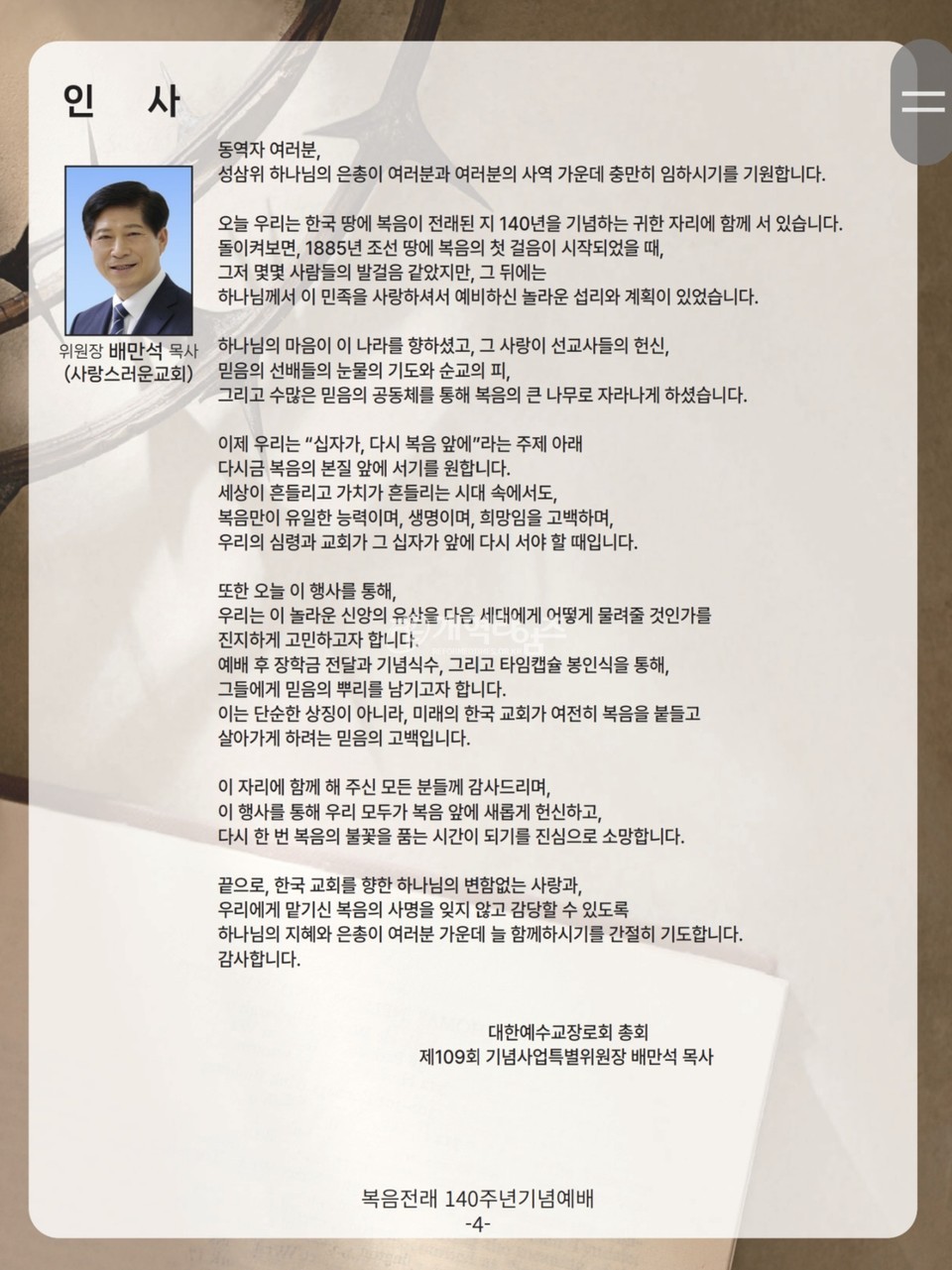 에장합동총회 복음전래 140주년 기념 예배 모습
