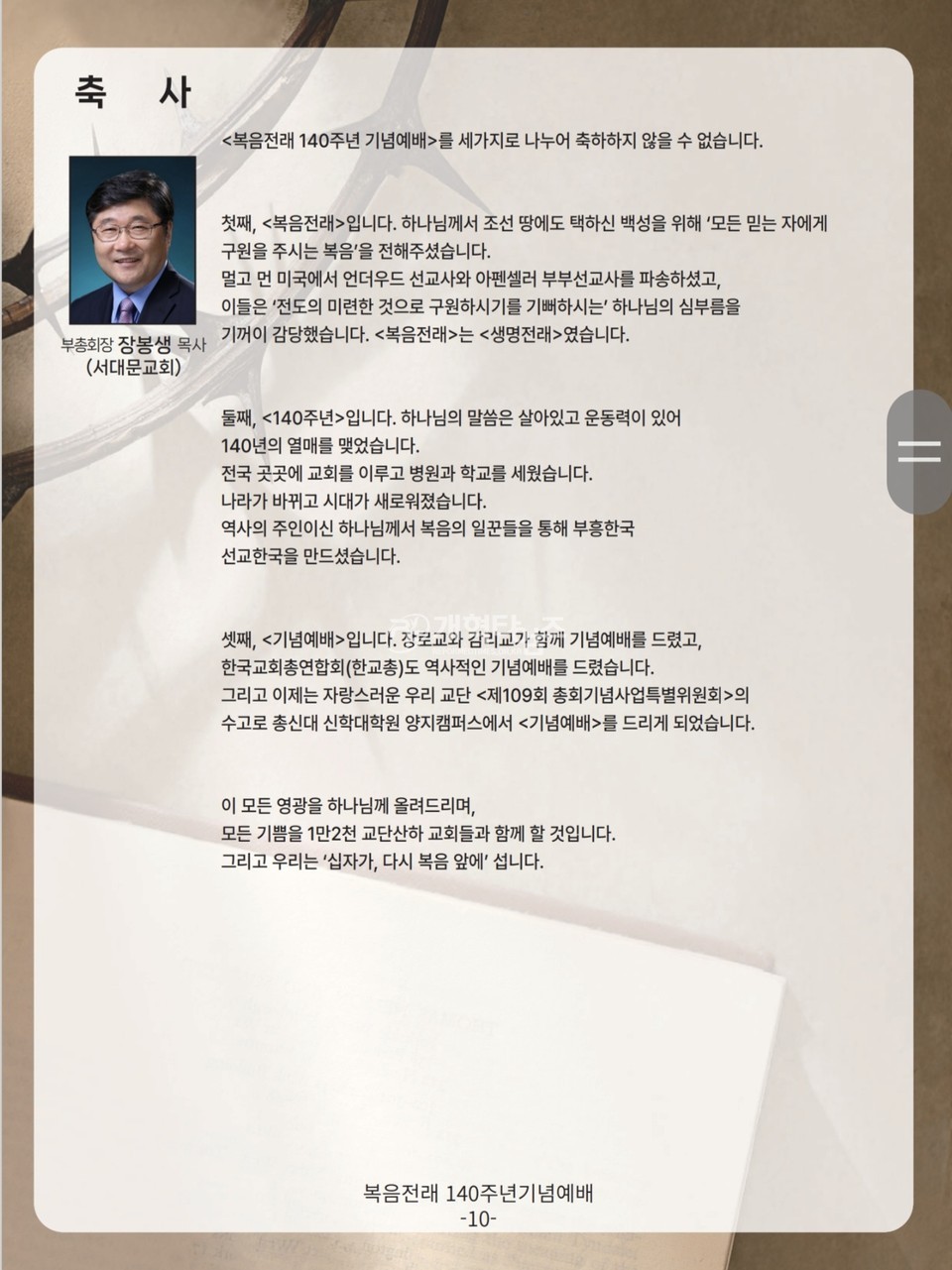에장합동총회 복음전래 140주년 기념 예배 모습