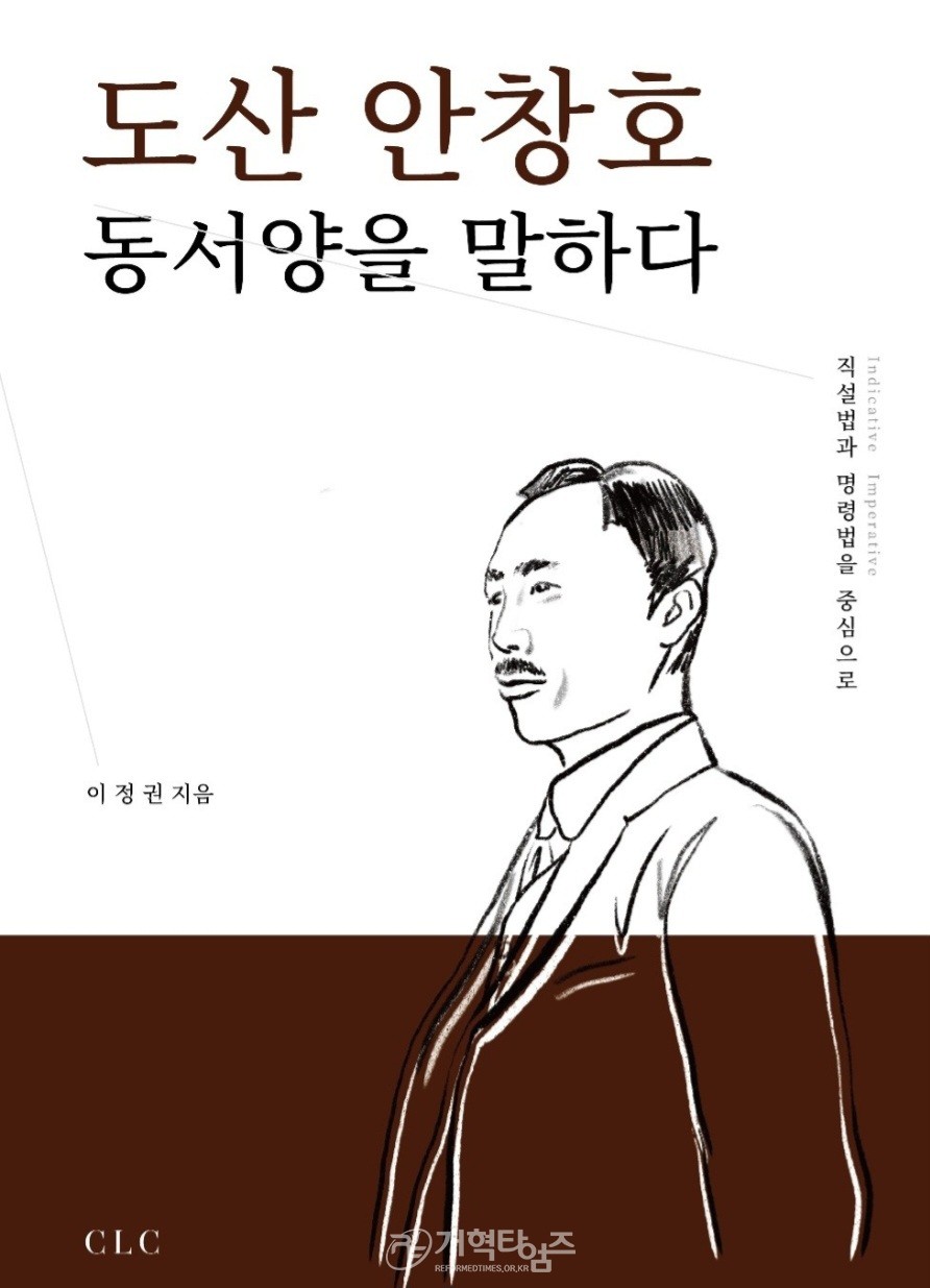 수경노회장 이정권 목사 저 도산 안창호