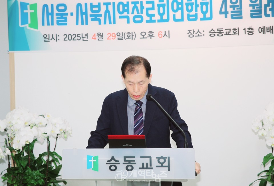 서울ㆍ서북지역장로회연합회 4월 월례회 모습