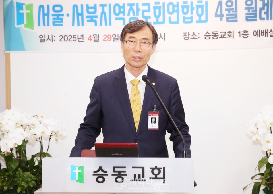 서울ㆍ서북지역장로회연합회 4월 월례회 모습