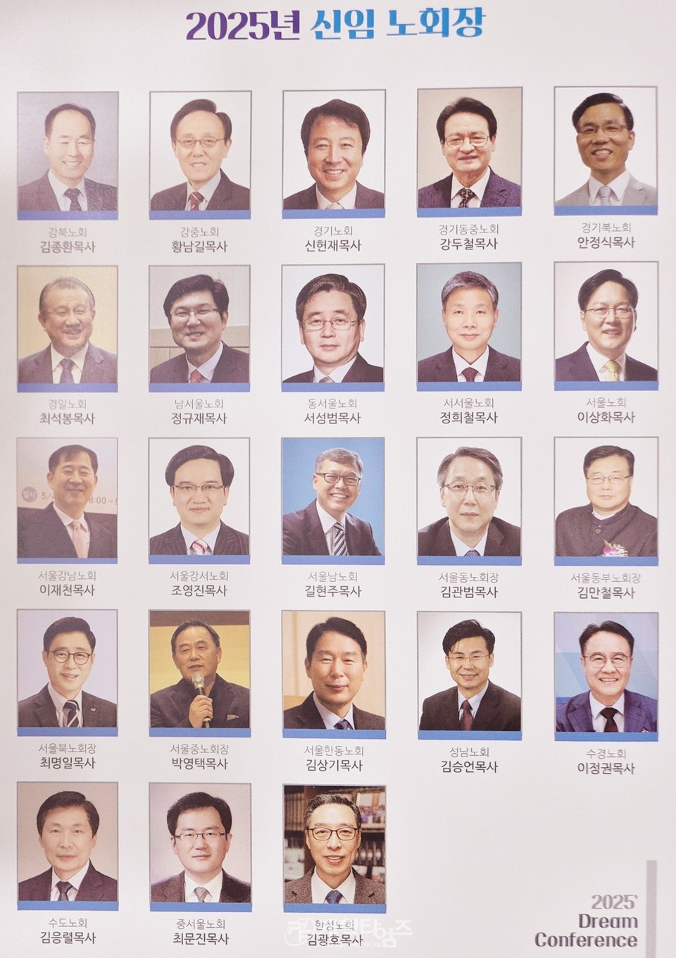 서울지역노회협의회, 「2025 Dream Conference」에서 신임 노회장 축하식 모습