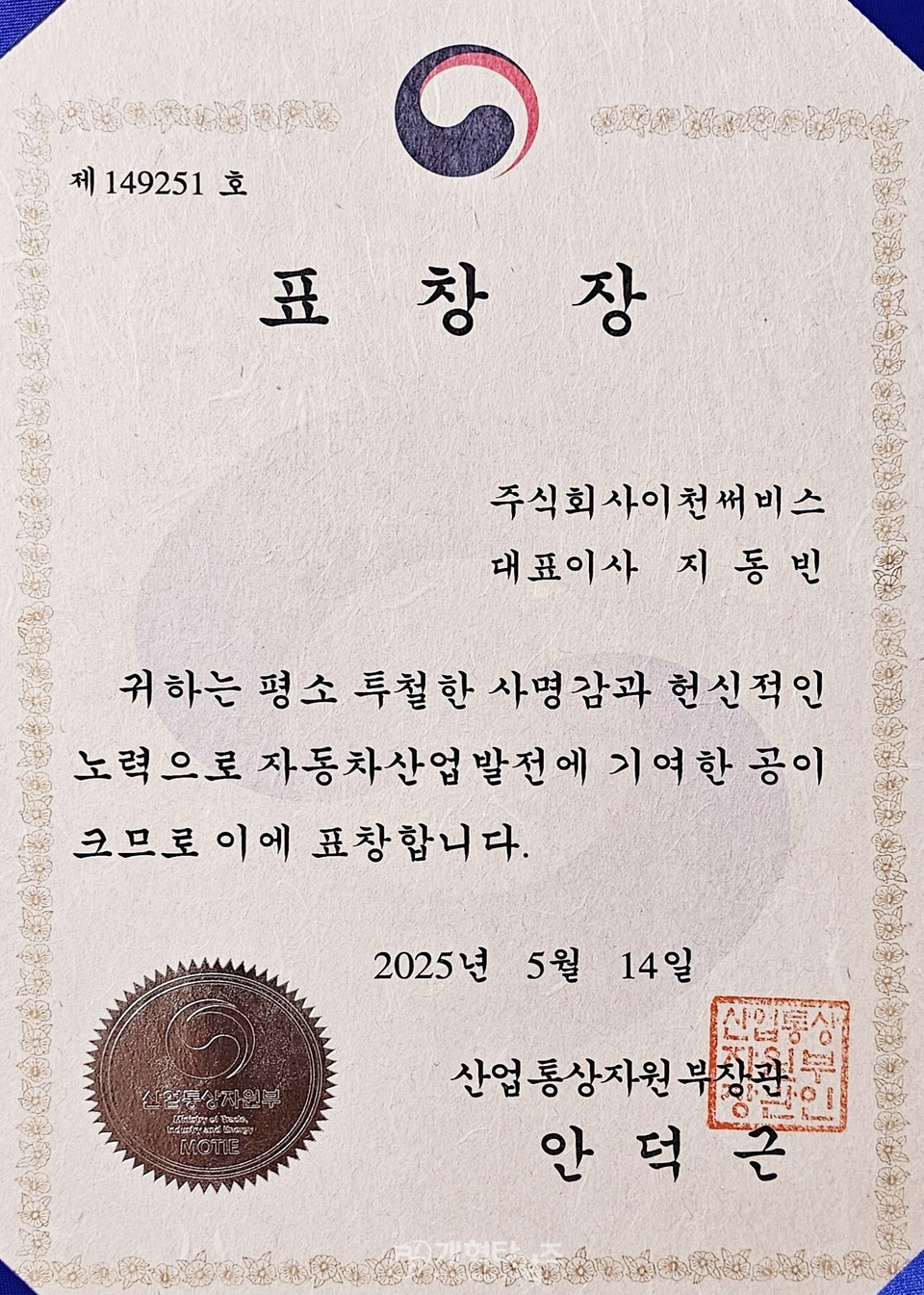 지동빈 장로, 제22회 자동차의 날 행사 시상 모습
