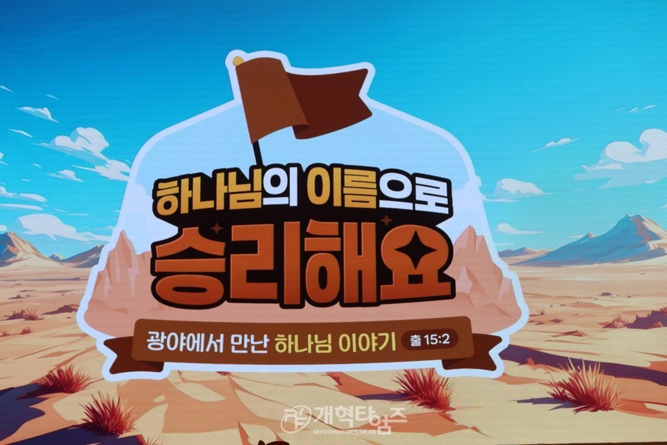 총회교육개발원 2025 총회여름성경학교 컨퍼런스 모습