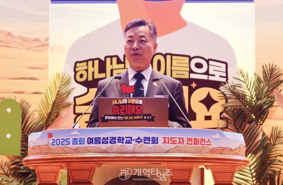 총회교육개발원 2025 총회여름성경학교 컨퍼런스 모습