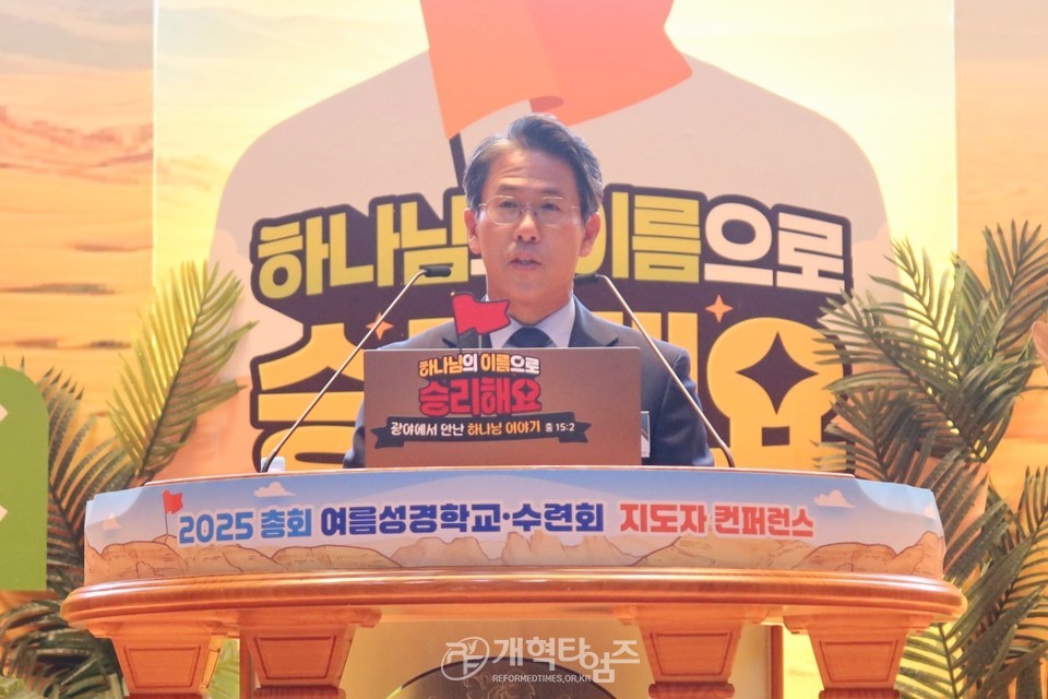 총회교육개발원 2025 총회여름성경학교 컨퍼런스 모습