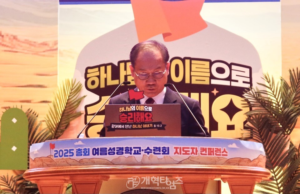 총회교육개발원 2025 총회여름성경학교 컨퍼런스 모습