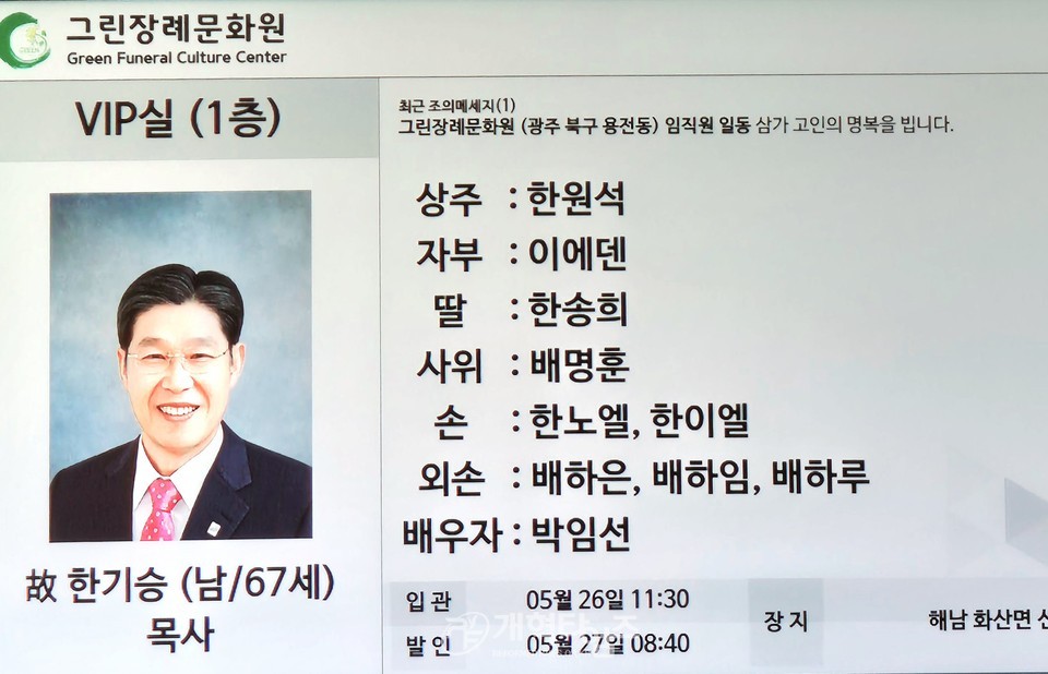 광주중앙교회 원로 목사 한기승 목사 소천