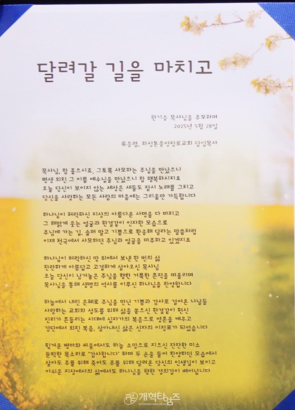 광주중앙교회 故 한기승 원로 목사, 하관예배  류웅렬 목사 조사 모습