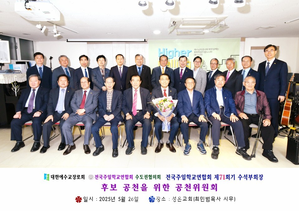 전국주교 수도권협의회, 전국주교 수석부회장 후보 양우식 장로 단독 추대 모습