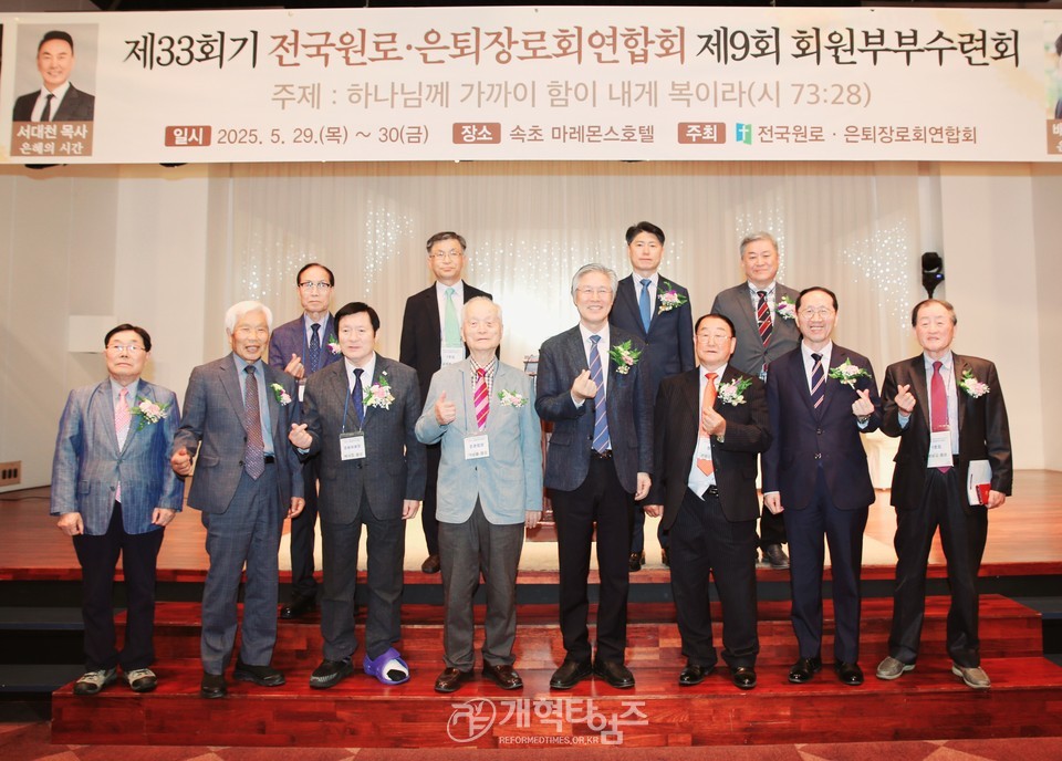 제33회기 전국원로ㆍ은퇴장로회,「제9회 회원부부수련회」모습
