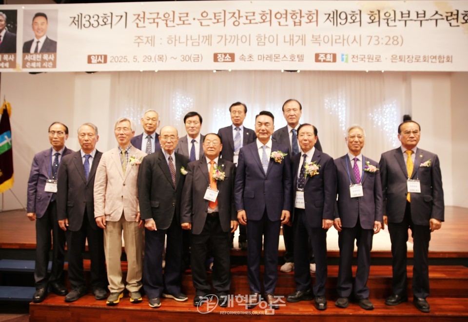 제33회기 전국원로ㆍ은퇴장로회,「제9회 회원부부수련회」모습