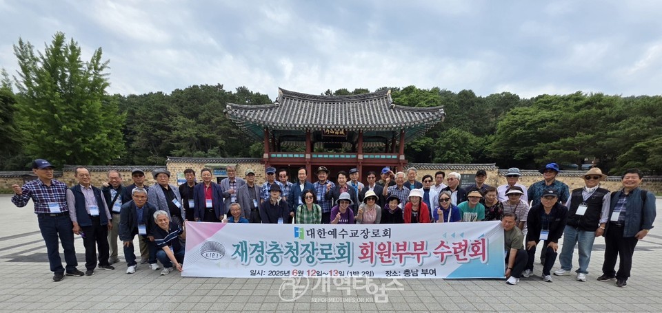 재경충청장로회 회원 부부 수련회 모습