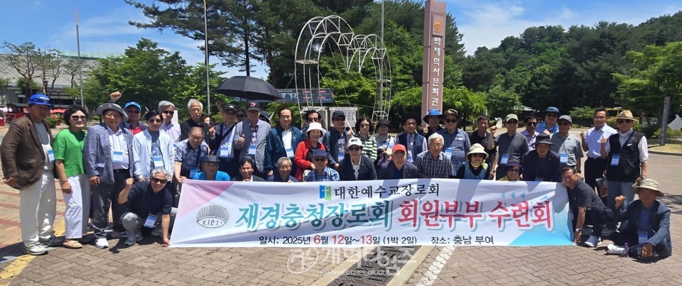재경충청장로회 회원 부부 수련회 모습