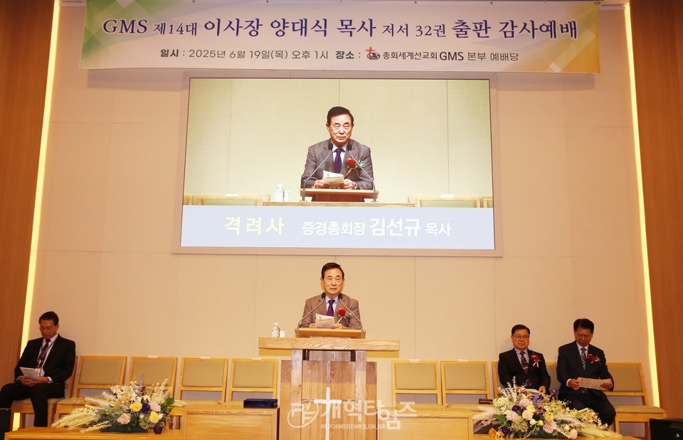 GMS 이사장 양대식 목사 출판기념회 모습