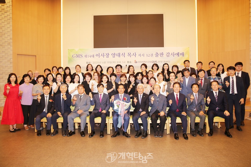 GMS 이사장 양대식 목사 출판기념회 모습